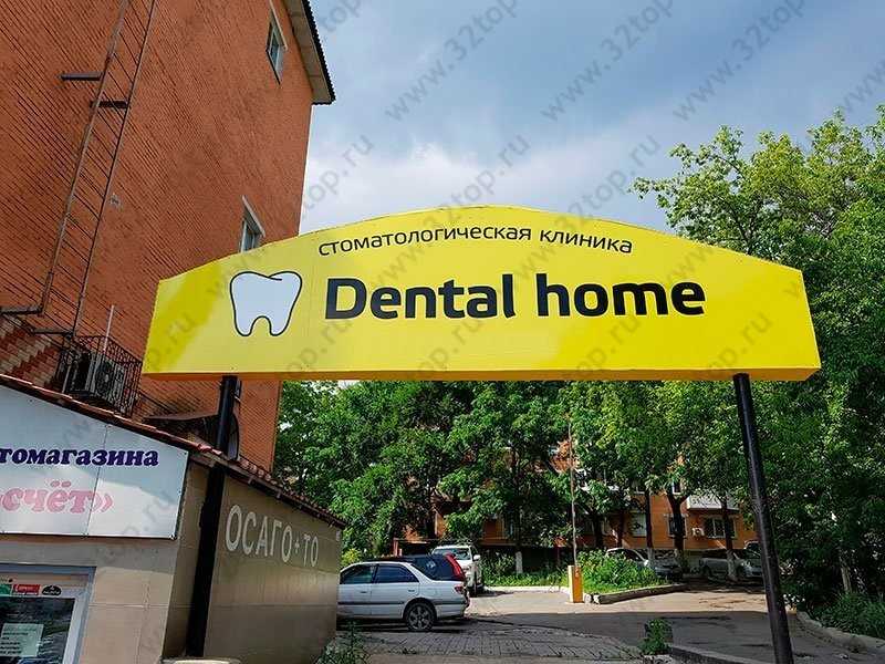 Стоматологическая клиника DENTAL HOME