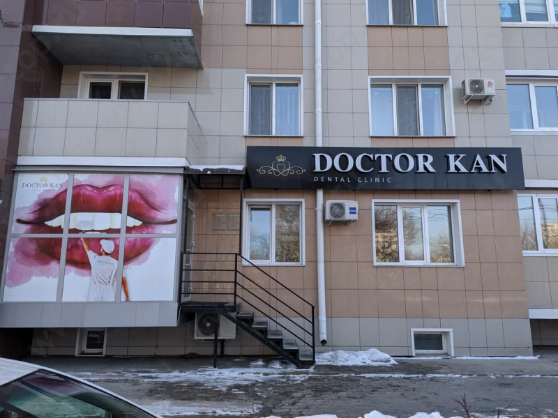 Стоматологическая клиника DOCTOR KAN (ДОКТОР КАН) на Выгонной